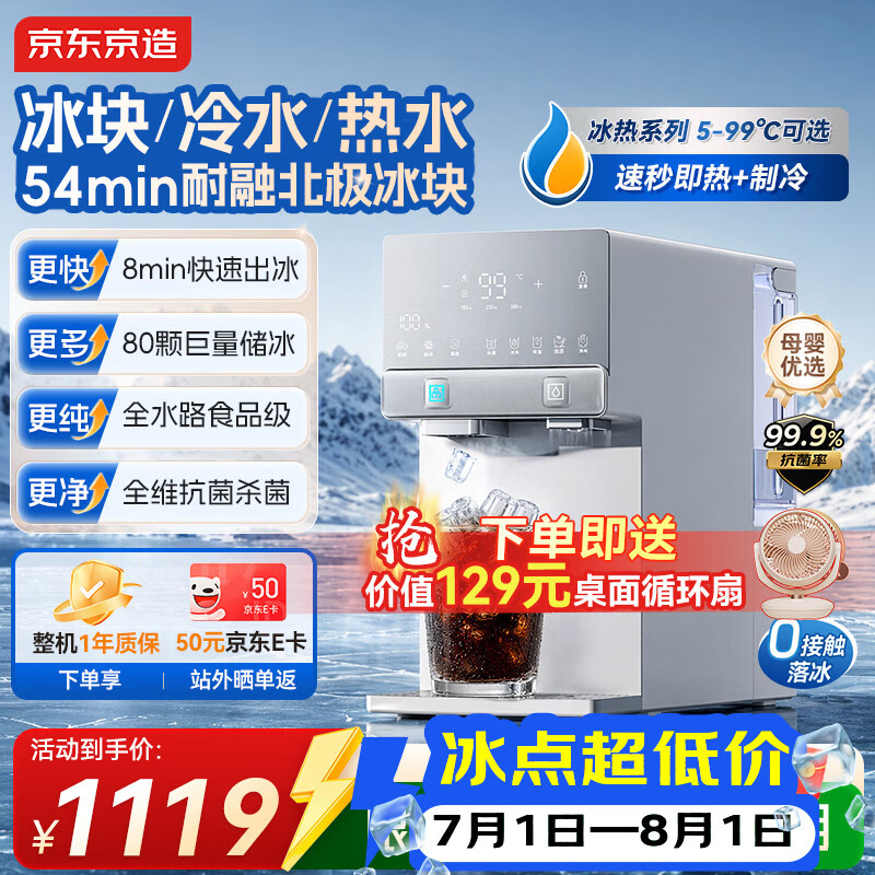 京东京造冰犀制冰冷热饮水机家用免安装 即热速冷制冰饮水机冷热一体机小型冰块制冰机桌面直饮水机 白色