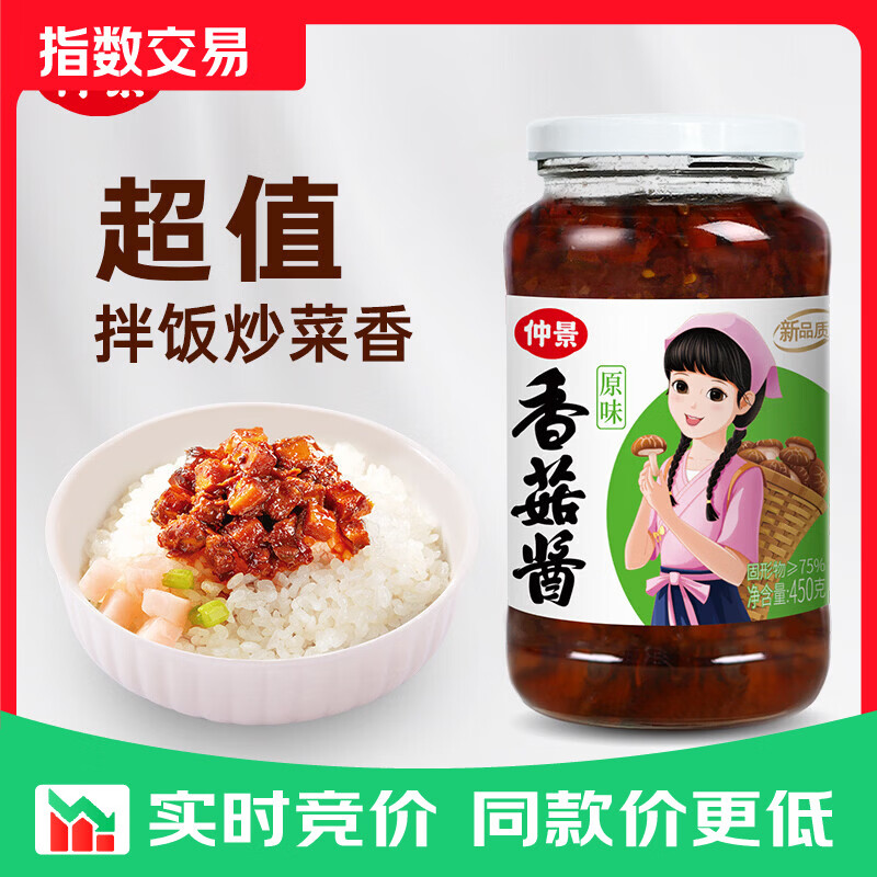 仲景 原味香菇酱450g 拌饭拌面夹馍下饭酱菜蘑菇调味酱 【热销】原味450g