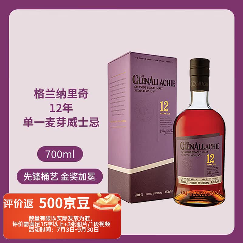 格兰纳里奇（GlenAllachie）12年 苏格兰单一麦芽威士忌 700ml 46度 进口洋酒