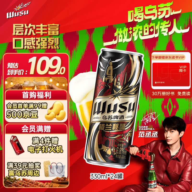 乌苏啤酒（wusu）京东自营楼兰秘酿330ml*24罐/箱整箱装精酿