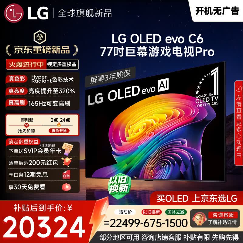 LG电视C6系列 77英寸OLED游戏电视165Hz高刷 4K超高清 巨幕观影AI电视 OLED77C6PCA