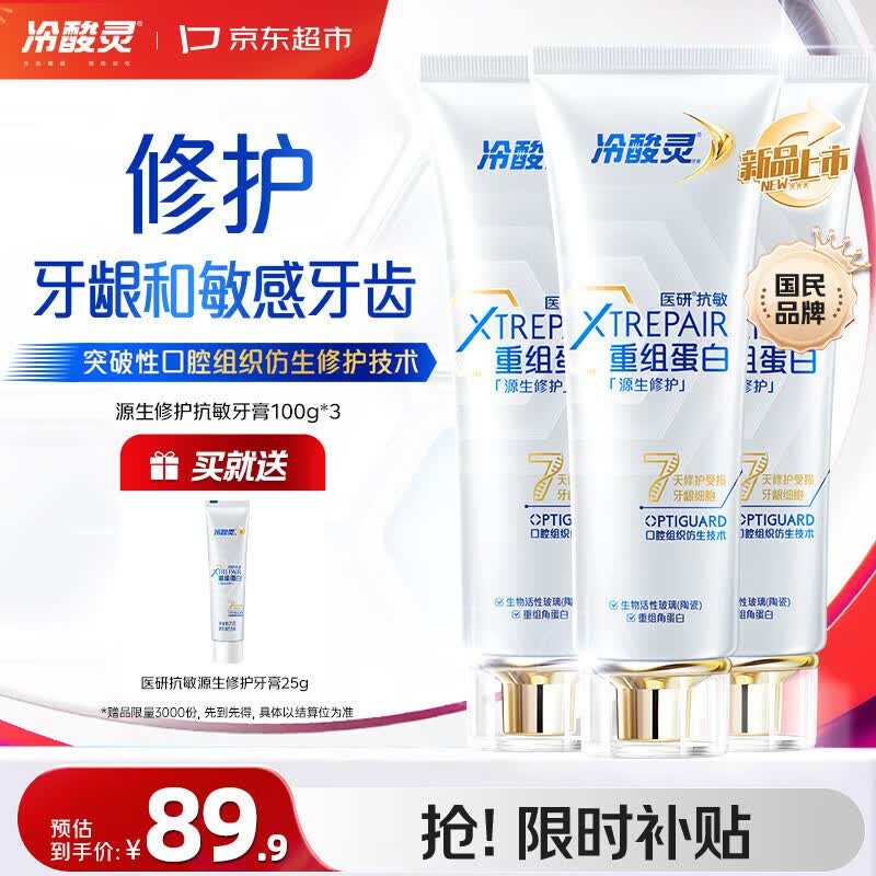 冷酸灵源生修护重组蛋白抗敏牙膏 7天修护牙龈和敏感牙齿 3支装共300g