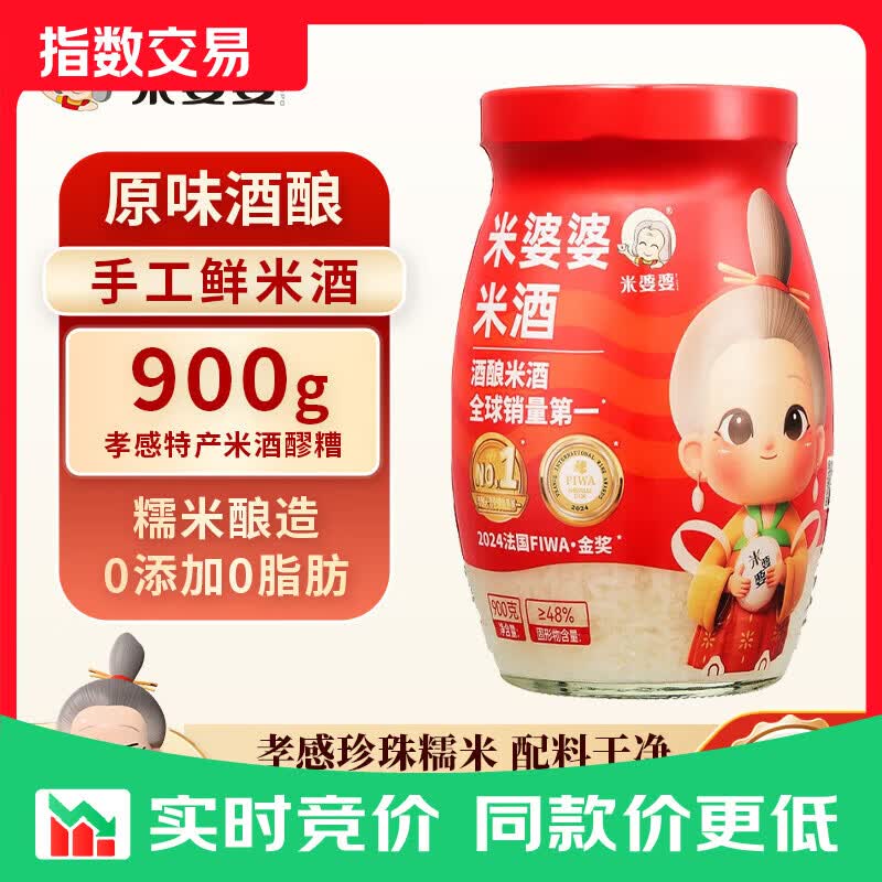 米婆婆 醪糟米酒900g*1瓶酒酿酒糟0添加孝感糯米酒汁甜酒湖北年货 【经典原酿】米酒醪糟酒酿900g