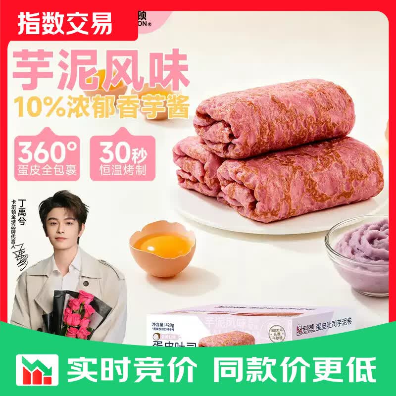 卡尔顿（Calleton）【丁禹兮代言】蛋皮吐司芋泥卷420g面包早餐下 【芋泥夹心】蛋皮芋泥卷420g