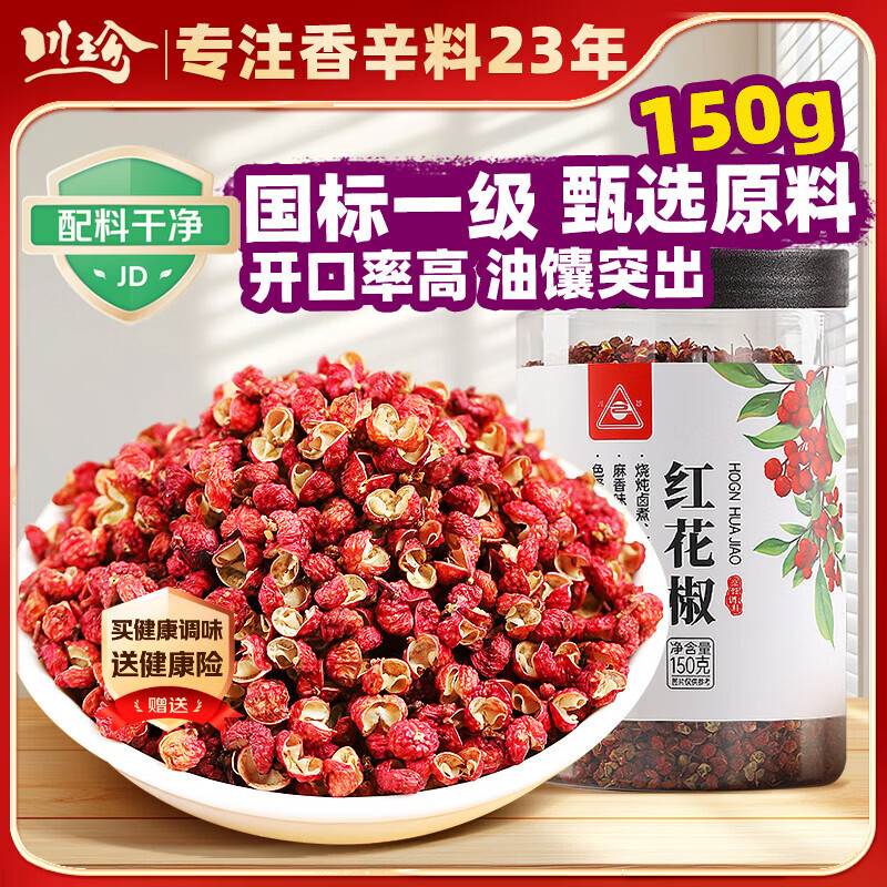 川珍一级红花椒150g【配料干净】干麻椒粒火锅底料烧卤炖调味料香辛料
