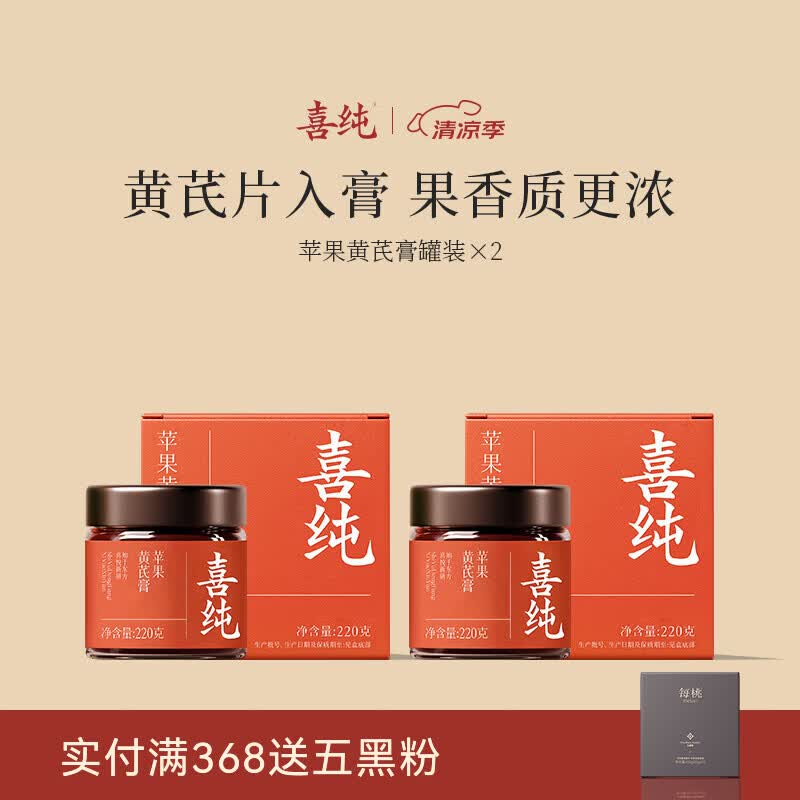 喜纯苹果黄芪膏苹果黄芪水古法熬制中式养生元气饮免煮冲泡女友滋补膏 【超值装】苹果黄芪膏 220g*2瓶