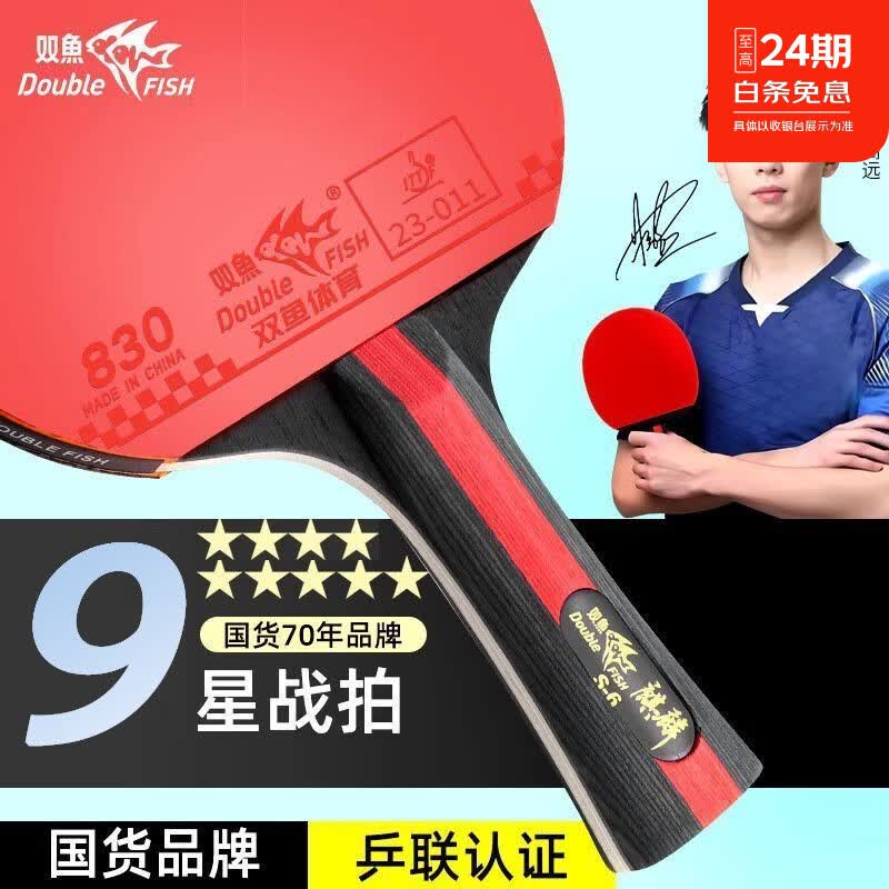 双鱼乒乓球拍精品九星级高弹耐打专业比赛训练成品横直拍 九星至尊专业型战拍【横拍】2支 赠送:双鱼训练球3颗+加厚护边+防尘膜