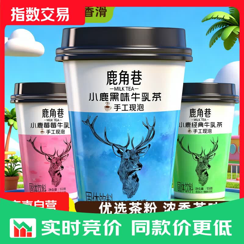鹿角巷奶茶牛乳茶经典港式茶小鹿霉霉黑糖口味速溶冲泡下午茶热饮 3口味混装 55g/杯（4杯）