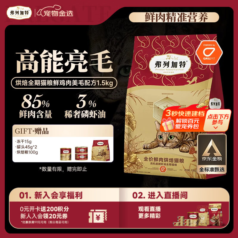 弗列加特全价鲜肉烘焙猫粮 磷虾油美毛 鲜鸡肉配方1.5kg