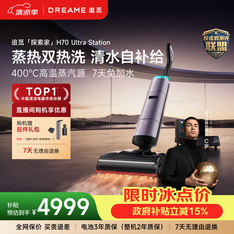 追觅蒸汽洗地机探索家H70 Ultra Station【400°C高温蒸汽洗】洗拖吸一体自动清洗家用扫地机器人
