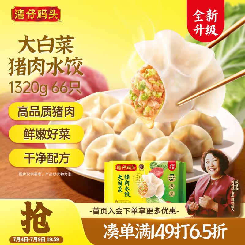 湾仔码头大白菜猪肉水饺1320g66只早餐食品速食半成品面点生鲜速冻饺子