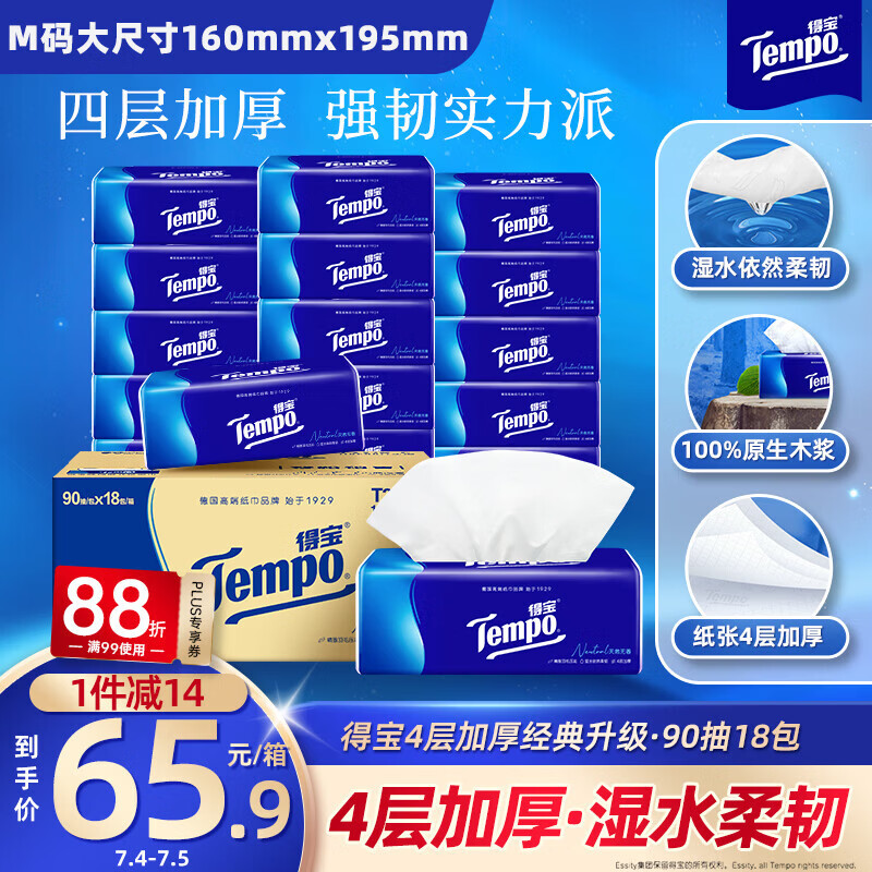 得宝（TEMPO）一博同款 抽纸 真M码 无香4层90抽*18包 湿水不易破 纸巾餐巾纸