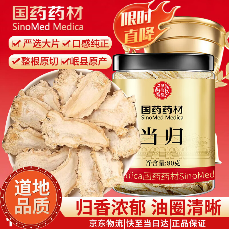 泽信堂国药药材 当归片80克 甘肃岷县当归头切片搭黄芪枸杞苓泡水当归