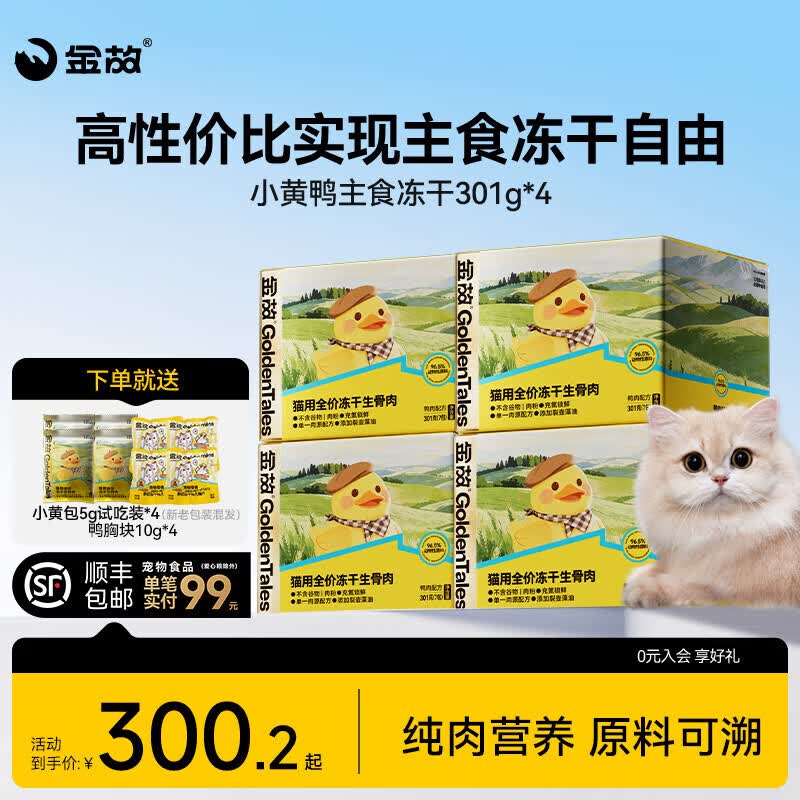 金故小黄包主食冻干生骨肉高蛋白鸡肉鸭肉猫粮幼猫成猫全价营养 小黄鸭冻干301g*4