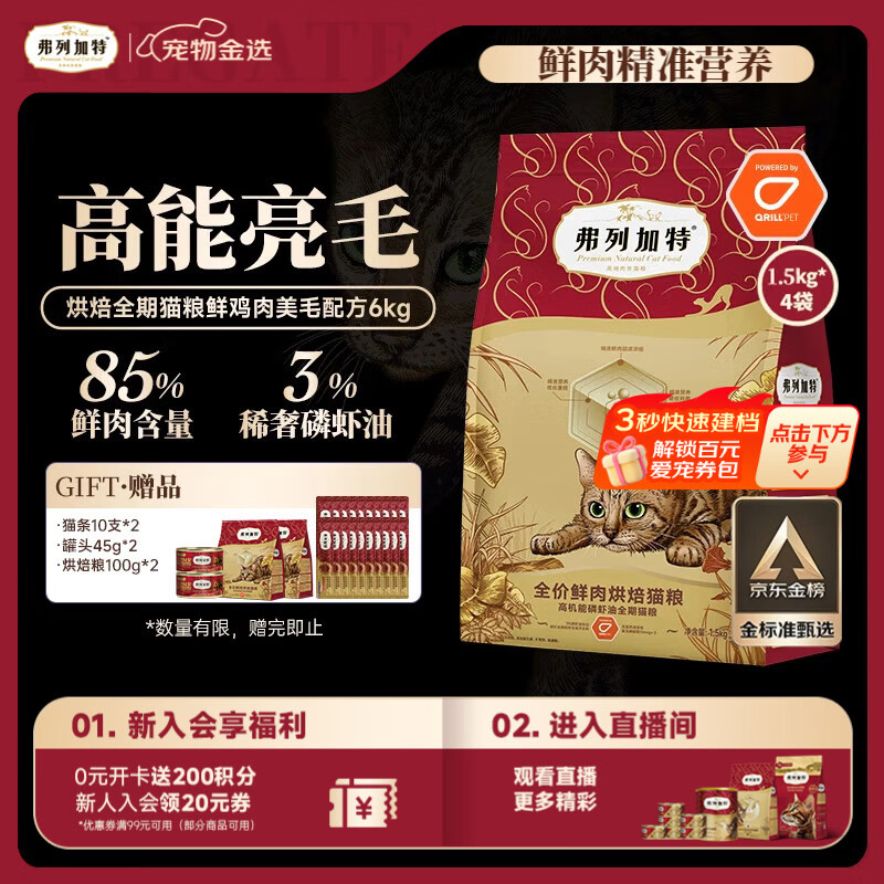 弗列加特全价鲜肉烘焙猫粮 磷虾油美毛 鲜鸡肉配方1.5kg*4袋