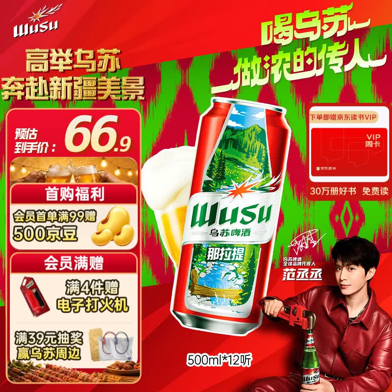 乌苏啤酒（wusu）京东自营大红乌苏风景罐婚宴500ml*12罐整箱装