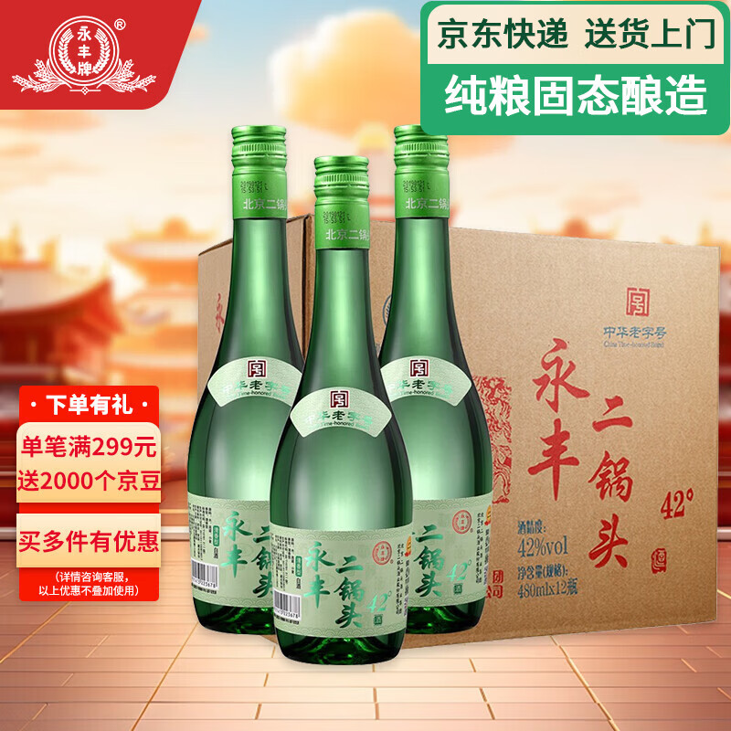 永丰牌北京二锅头清雅绿波粮食白酒整箱 永丰42度清香型 节日礼品 42度 480mL 12瓶 京东折扣/优惠券