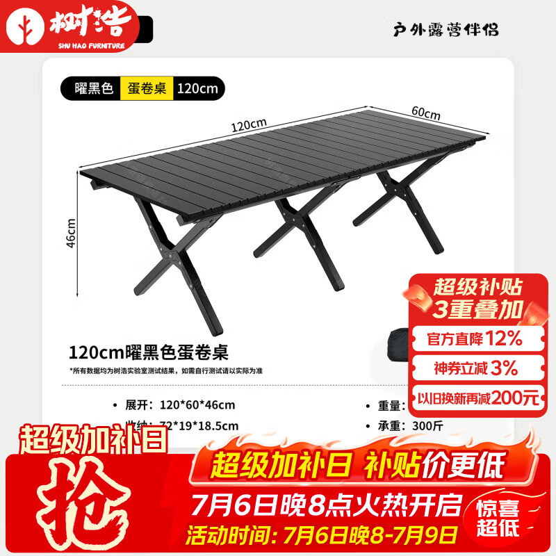 树浩户外桌椅露营折叠桌折叠椅阳台茶桌茶台便携式休闲桌椅简约蛋卷桌 【25mm特粗方管】120cm曜黑色蛋卷桌-送收纳包