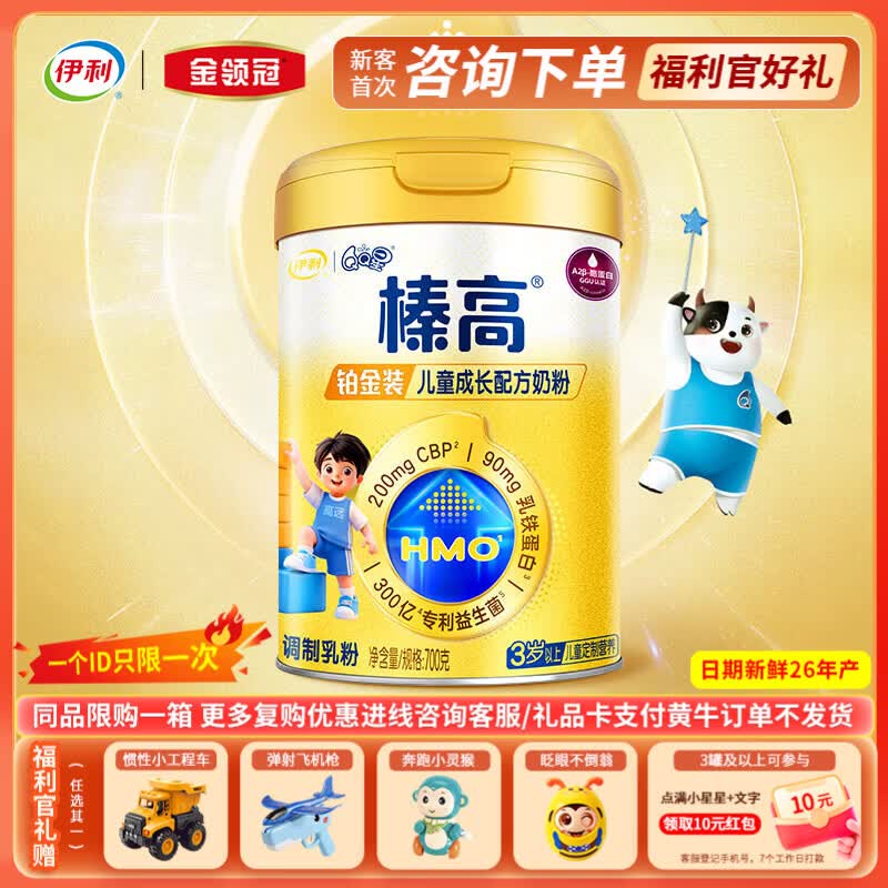 伊利QQ星榛高铂金装 骨骼发育儿童奶粉 （3岁以上）700g 新旧包装随机