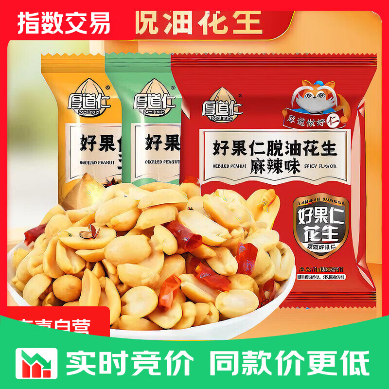 厚道仁脱油花生 香酥麻辣花生 下酒解馋零食独立包装 【脱油花生20包】五香、麻辣、花椒【混装】