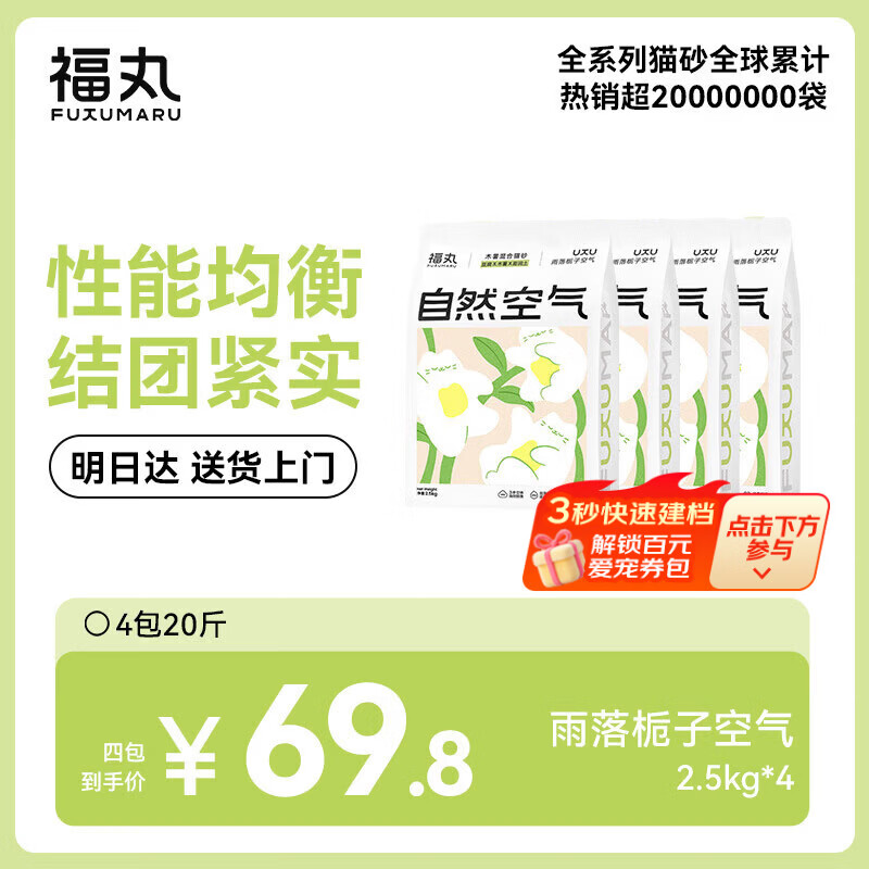 福丸混合猫砂除臭香味 豆腐木薯膨润土约4:3:3 雨落栀子2.5kg*4