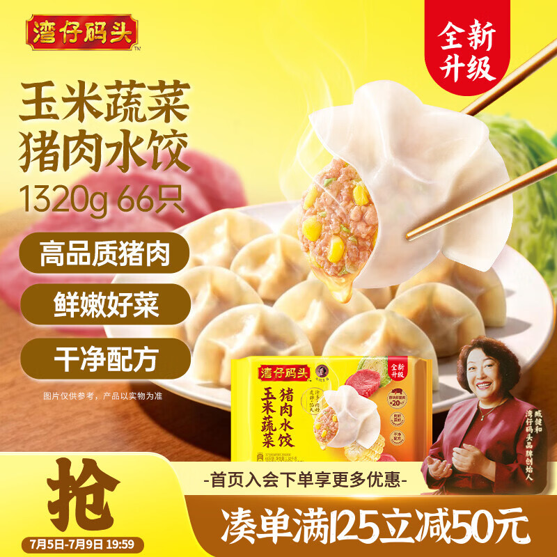 湾仔码头玉米蔬菜猪肉水饺1320g66只早餐速食半成品面点生鲜速冻饺子