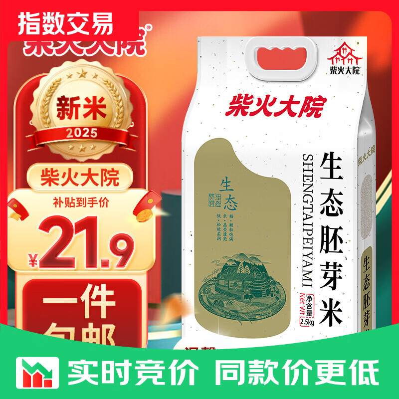 柴火大院 生态胚芽米2.5kg 东北大米5斤 2.5kg*1袋