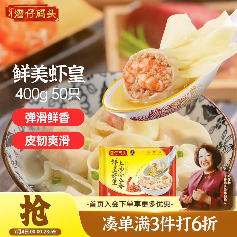 湾仔码头上汤小云吞鲜美虾皇400g50只馄饨早餐夜宵速食冷冻混沌