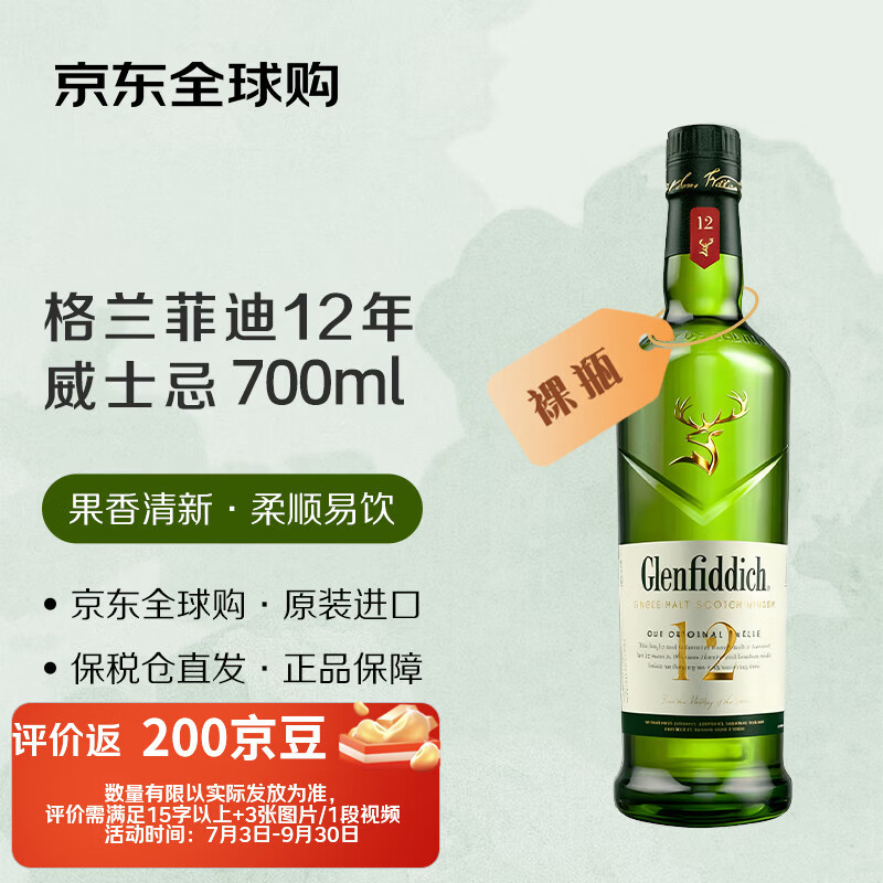 格兰菲迪（GLENFIDDICH）12年 苏格兰单一麦芽威士忌 700ml 裸瓶 进口洋酒