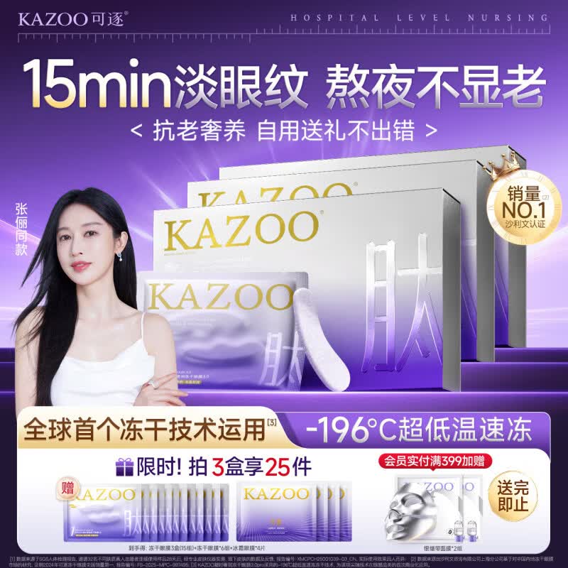 KAZOO可逐冻干眼膜贴眼霜淡化细纹提拉紧致抗皱去黑眼圈眼袋抗老礼物