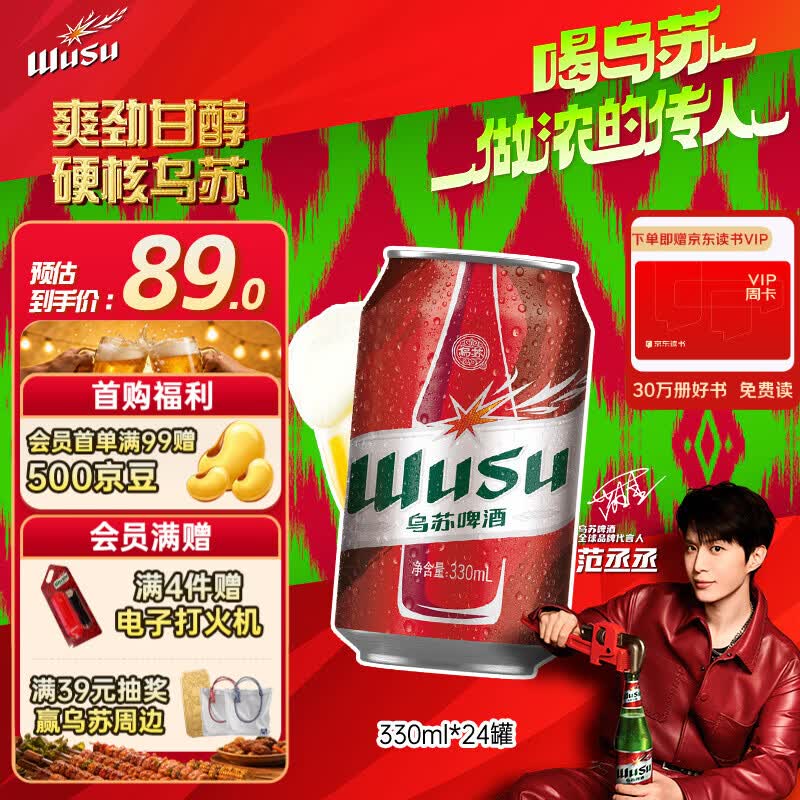 乌苏啤酒（wusu）京东自营大红乌苏烈性啤酒330ml*24罐整箱装