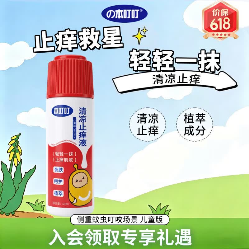 本叮叮清凉止痒液50ml儿童版儿童用3岁+