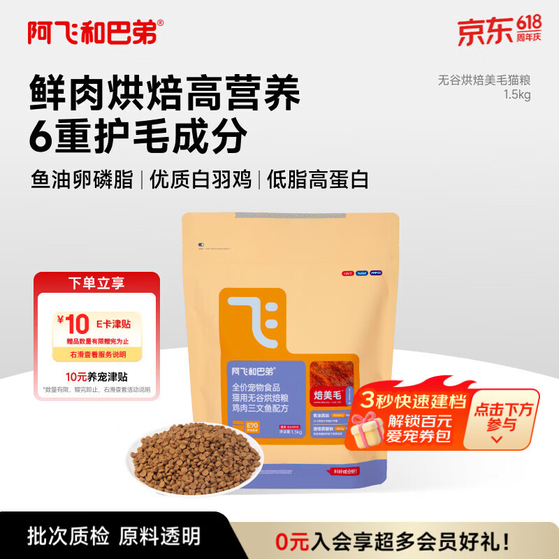 阿飞和巴弟鲜肉烘焙猫粮 高蛋白 6重美毛 全阶段鸡肉味1.5kg 营养 成猫幼猫