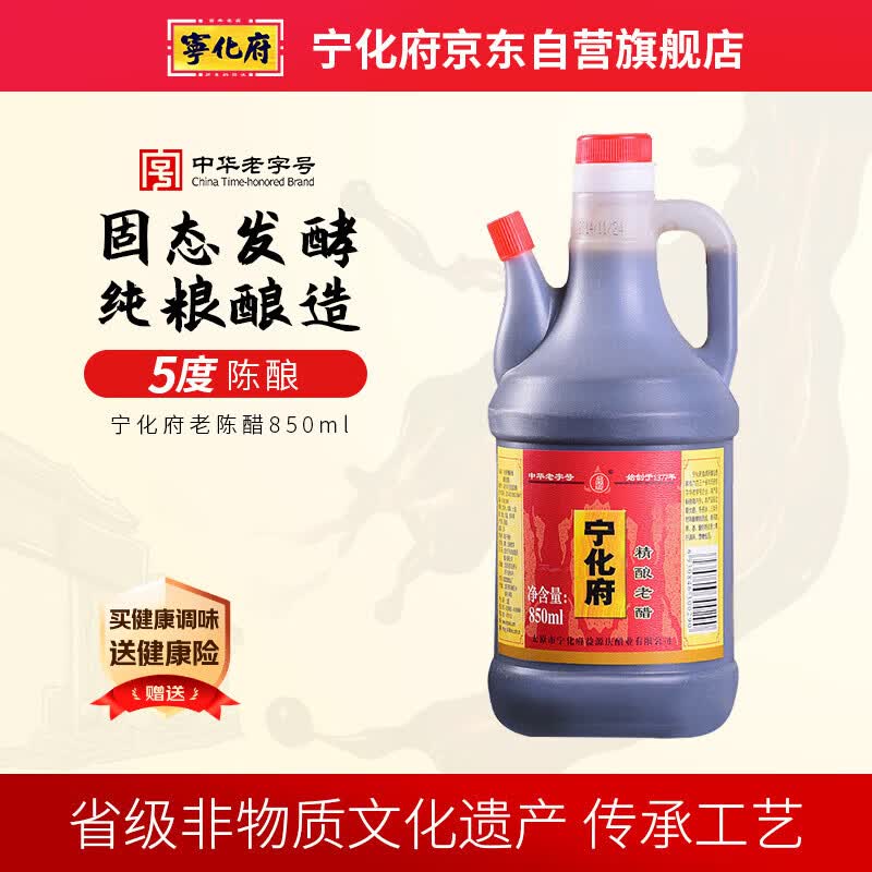 宁化府益源庆 老陈醋精酿老醋5度 850ml/壶 山西醋 酿造食醋 中华老字号