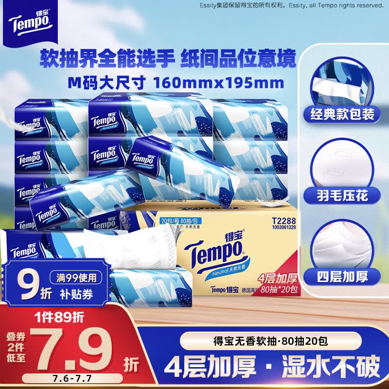 得宝（TEMPO）一博同款 抽纸无香4层80抽*20包M码 湿水不易破 纸巾 餐巾纸
