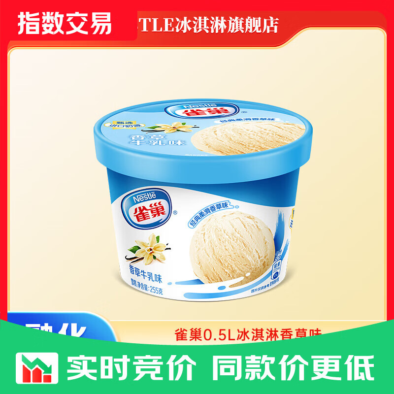 雀巢【任选10件】乐享家庭装桶装 245g/255g杯 多种口味 生鲜 冰激凌 香草味*1