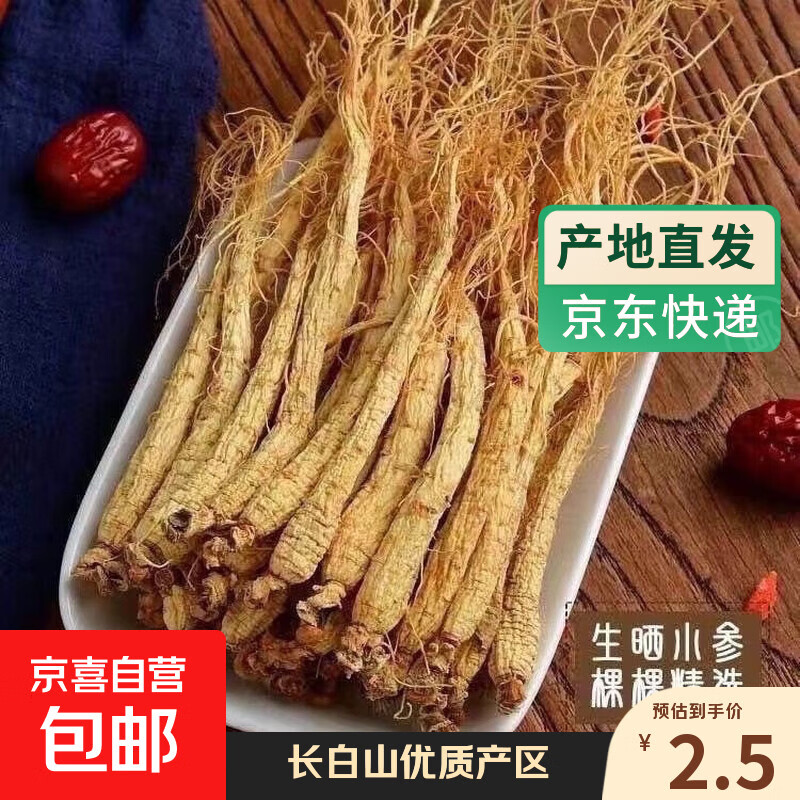 人参长白山小人参干参人参白参生晒参煲汤材料泡水泡酒滋补包邮 长白山正宗小参2根（2g-3g）