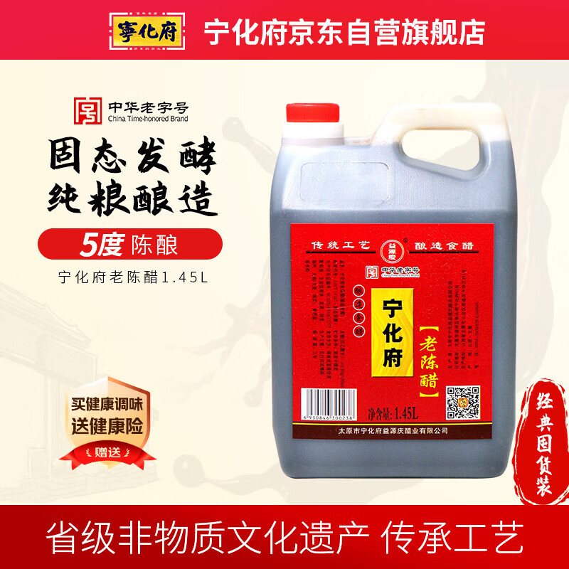 宁化府益源庆 老陈醋5度 1.45L 山西酿造食醋 点蘸拌炒调味 中华老字号
