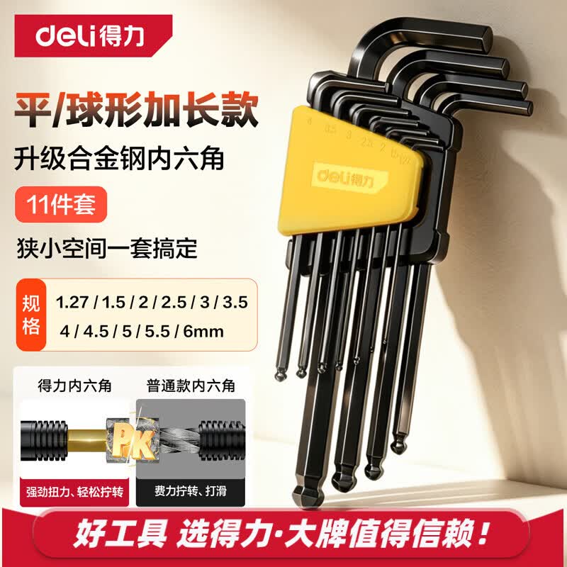 得力（deli）内六角扳手套装螺丝刀内6角t型六棱六方梅花扳手加长家用