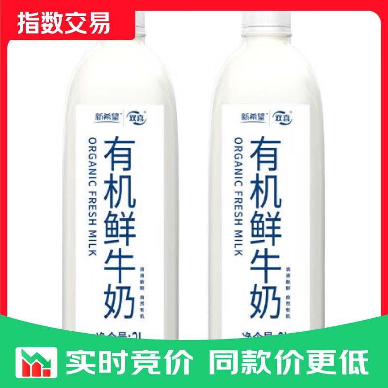 新希望有机鲜牛奶巴氏杀菌冷藏鲜奶2L*2桶家庭分享早餐奶源头直发 【百万爆品】有机鲜牛奶2L*2