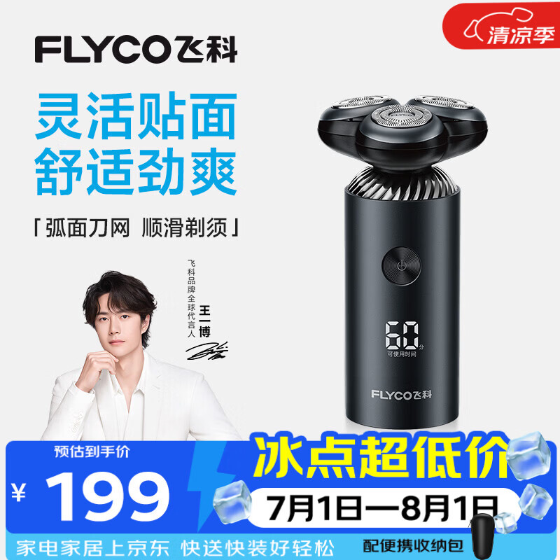 飞科（FLYCO）【王一博推荐】电动刮胡剃须刀男士生日节日送男生朋友老公爸爸父亲礼物FS966
