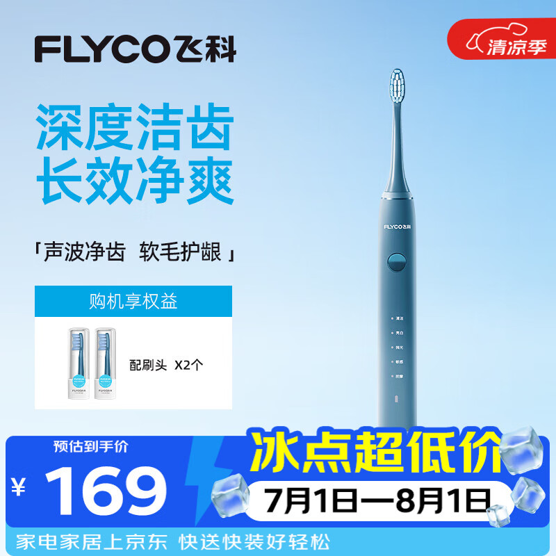 飞科（FLYCO）电动牙刷成人声波震动深度清洁护龈FT7105深海蓝情侣送男友女友生日礼物