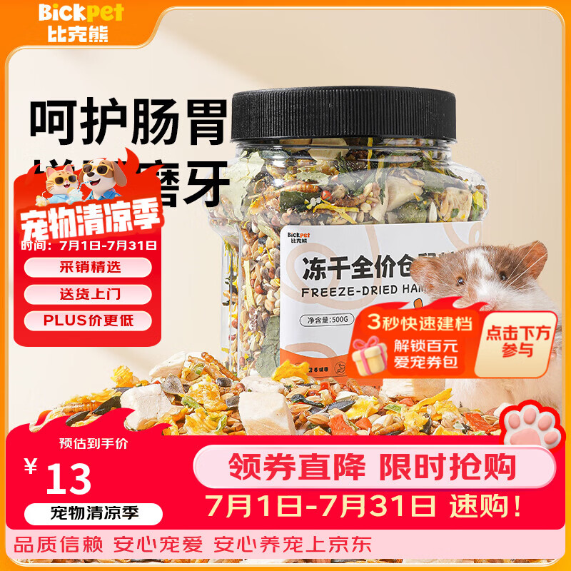 比克熊冻干仓鼠粮金丝熊主粮食物花枝鼠全营养饲料粮食主食零食用品500g