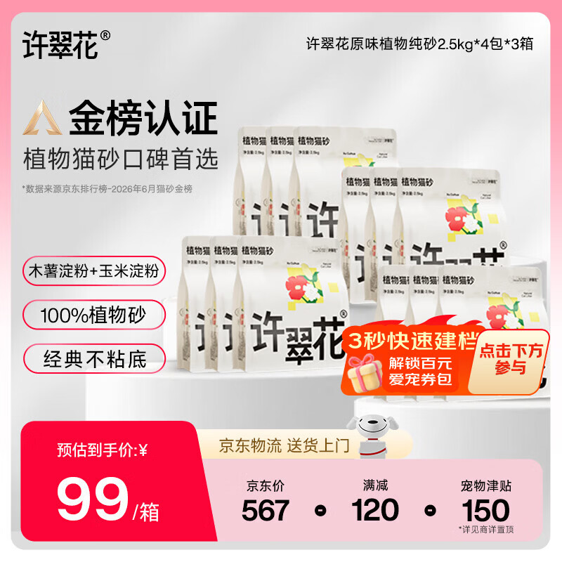 许翠花原味纯植物砂2.5kg*4包拍3件共12包 418.6元 - 86线报