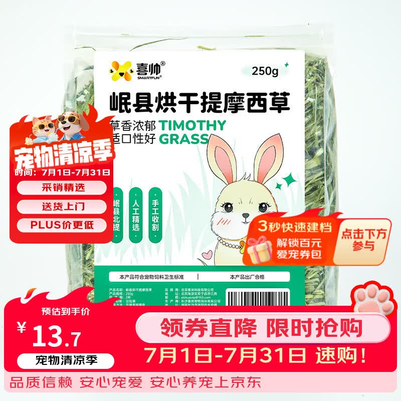 喜帅精选烘干提摩西草 提草荷兰猪龙猫兔子磨牙牧草饲料兔草主粮250g