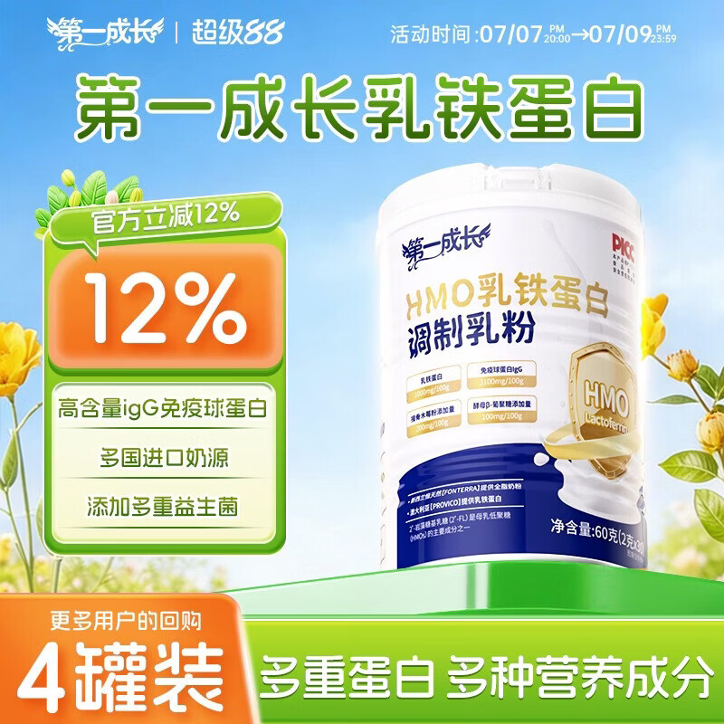 第一成长乳铁蛋白HMO提高儿童自护力免疫球蛋白粉 60g*1罐 [超长售后保障60天]
