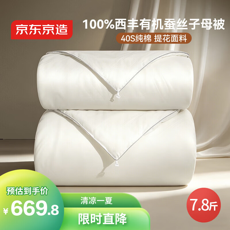京东京造100%经典蚕丝被子春秋四季通用空调被夏凉被自营-子母被200x230cm