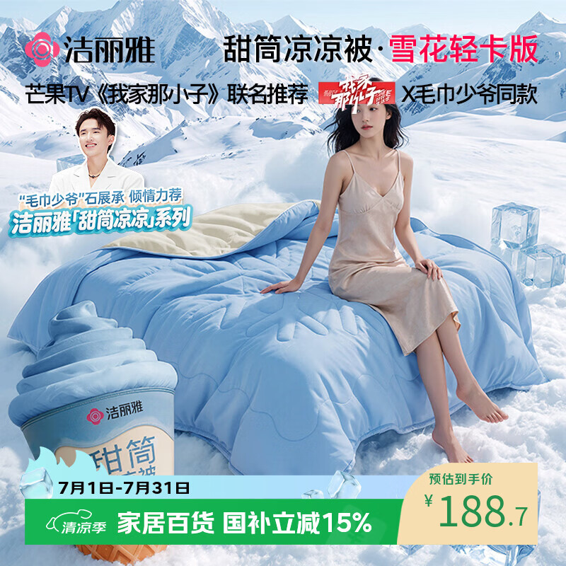 洁丽雅（Grace）【甜筒凉凉被·毛巾少爷同款】夏凉被冰丝空调凉感纤维薄被子