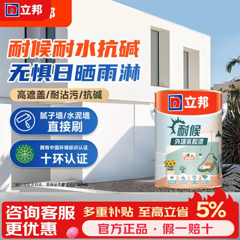 立邦外墙乳胶漆防水防晒涂料阳台露台漆自刷外墙漆户外墙面油漆 外墙涂料白色_立邦耐候5kg-附滚筒刷子
