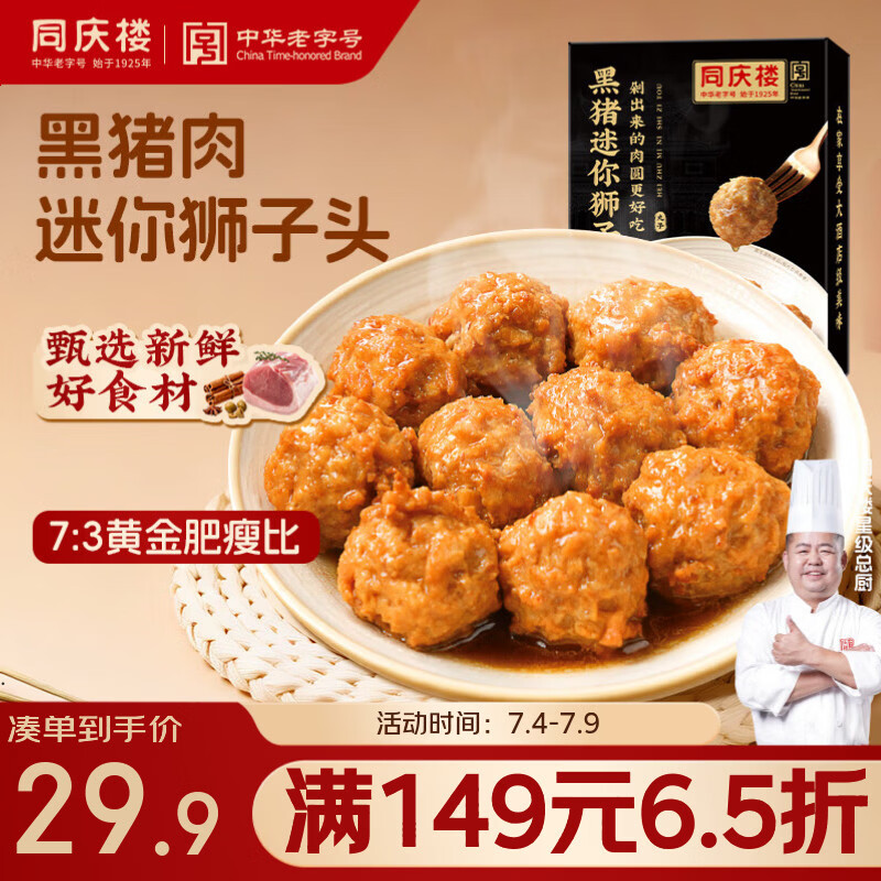 同庆楼黑猪肉红烧迷你狮子头500g 1斤装 生鲜半成品 预制菜 中华老字号